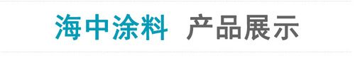 海中涂料 產品展示.jpg